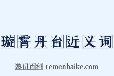 璇霄丹台近义词是什么意思的图片